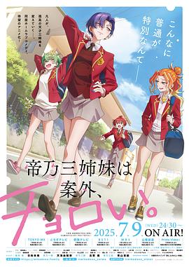 帝乃三姐妹原來很好搞定。