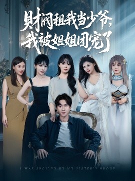 財(cái)閥租我當(dāng)少爺，我被姐姐團(tuán)寵了