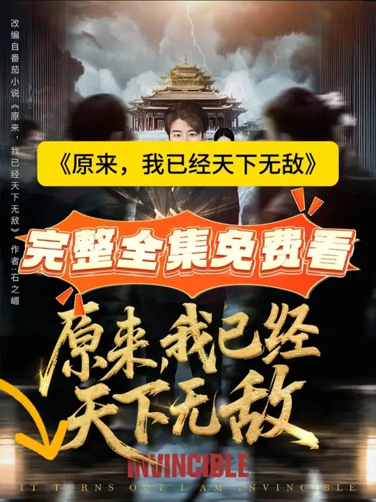 原來，我已經(jīng)天下無敵