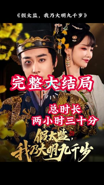 穿越劇 假太監(jiān)，我乃大明九千歲