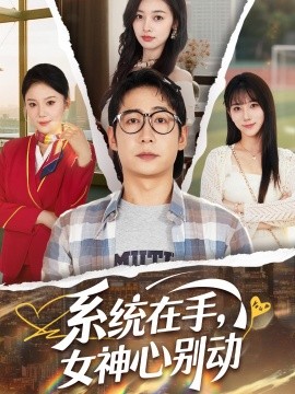 系統(tǒng)在手，女神心別動(dòng)