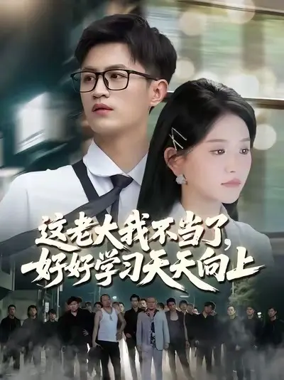 這老大我不當(dāng)了，好好學(xué)習(xí)天天向上
