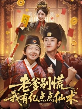 老爹別慌，我有億點(diǎn)點(diǎn)仙術(shù)&amp;amp;神仙萌寶帶飛老爹