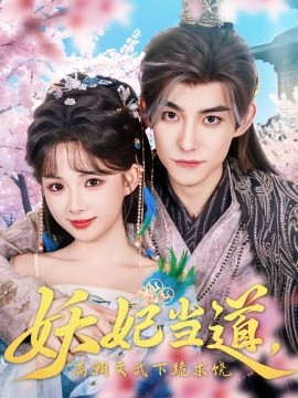 妖妃當?shù)罎M朝文武下跪求饒&amp;amp;妖妃當?shù)?>
                        <div   id=