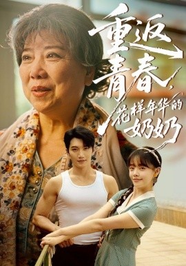 重返青春，花樣年華的奶奶