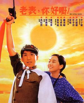 老表，你好嘢！國(guó)語
