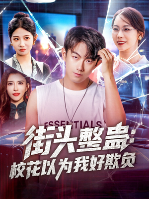 街頭整蠱?；ㄒ詾槲液闷圬?fù)
