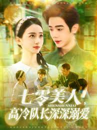 七零美人高冷隊(duì)長(zhǎng)深深溺愛(ài)