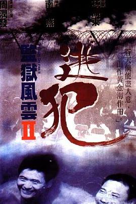 監(jiān)獄風云2：逃犯國語