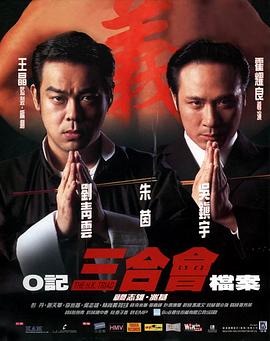 O記三合會(huì)檔案國語